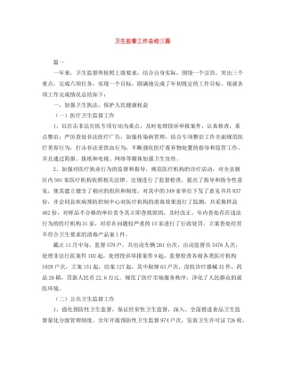 卫生监督工作总结三篇