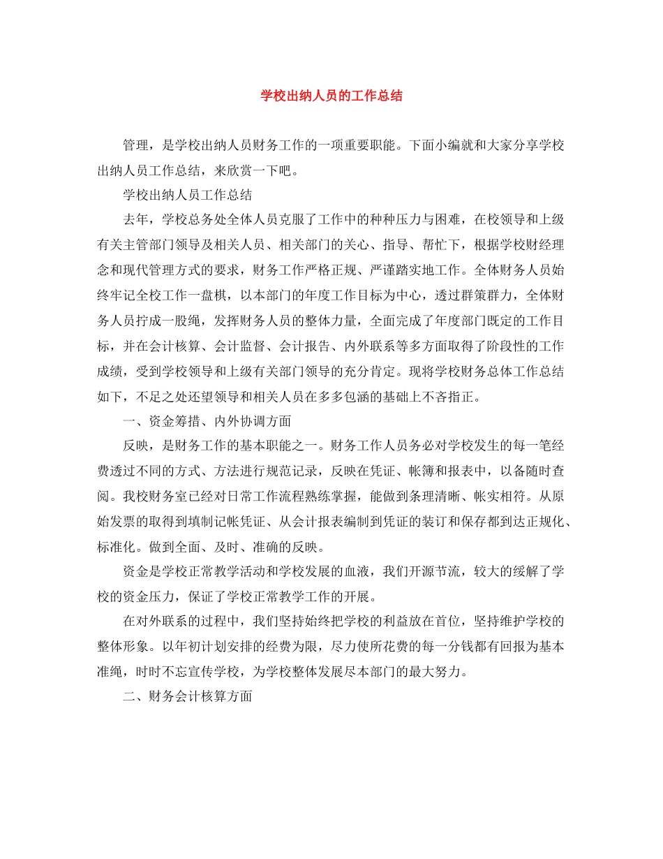 学校出纳人员的工作总结_第1页