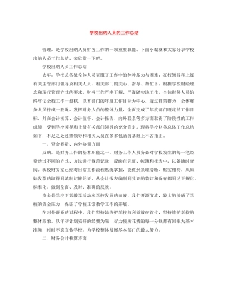 学校出纳人员的工作总结