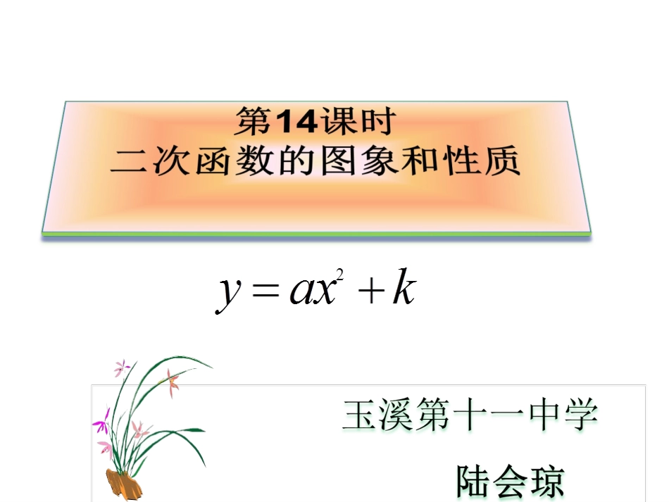 二次函数y=ax+k的图象和性质_第1页