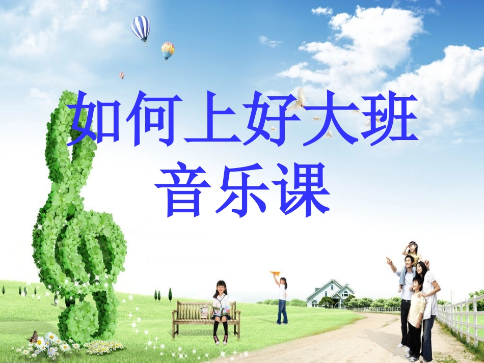 如何上好大班音乐_第1页