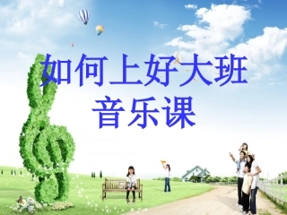 如何上好大班音乐