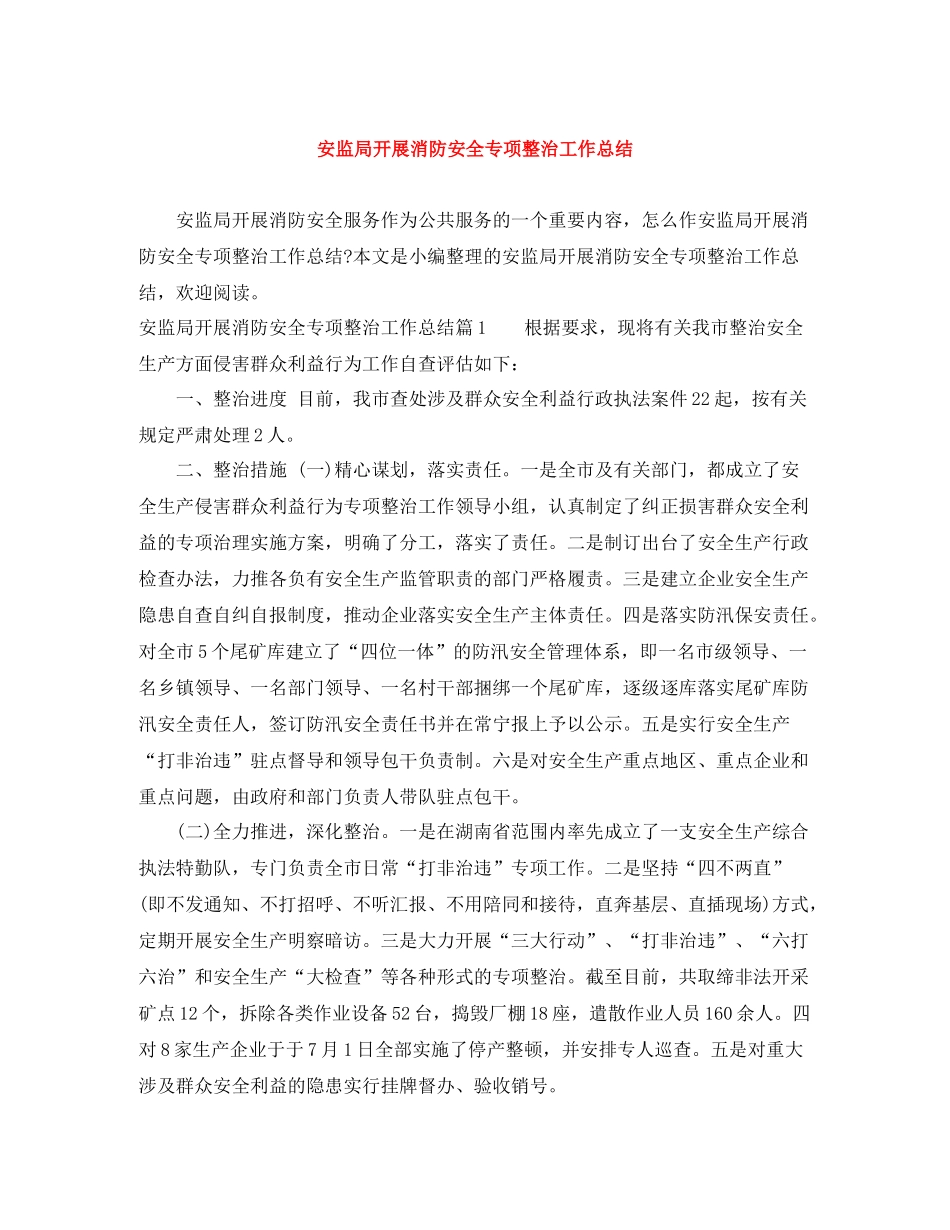 安监局开展消防安全专项整治工作总结_第1页