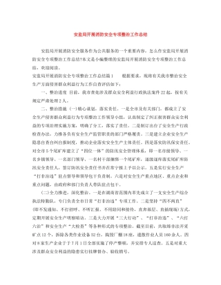 安监局开展消防安全专项整治工作总结