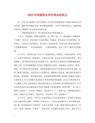 网通营业员年度总结范文2