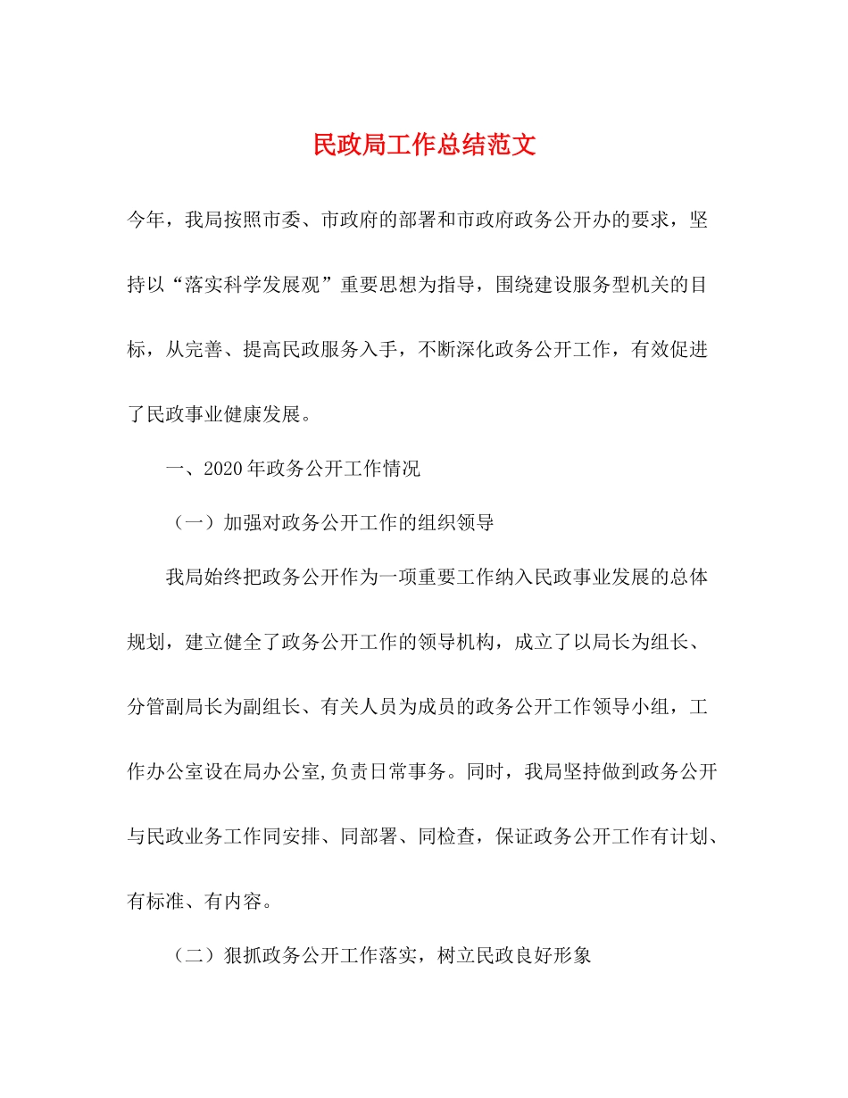 民政局工作总结范文_第1页