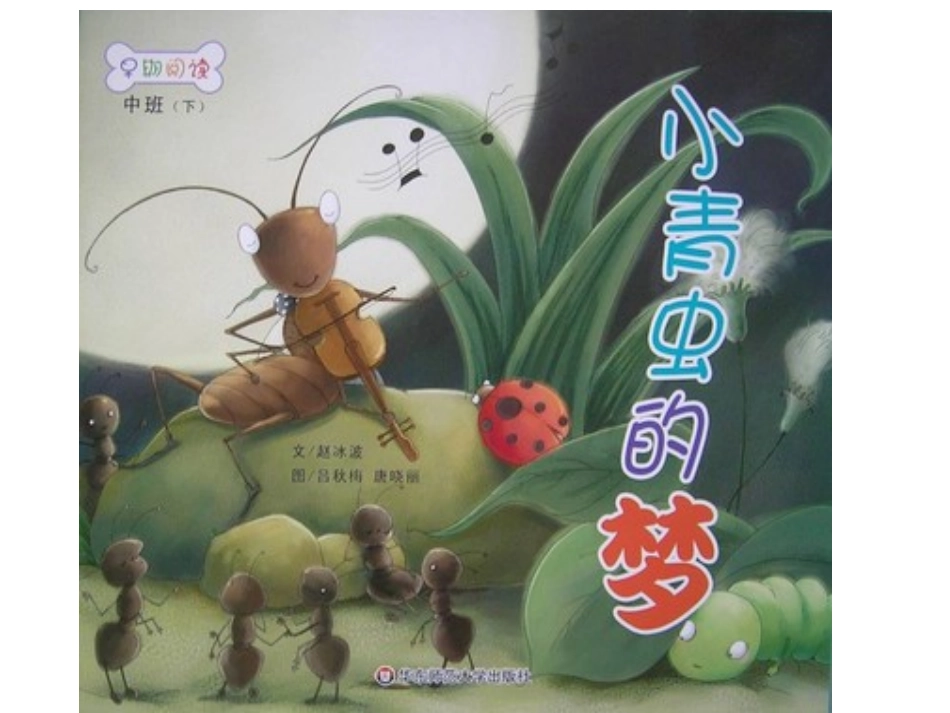 小青虫的梦课件_第2页