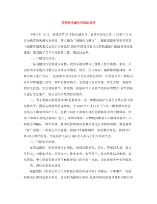 医院防灾减灾日活动总结