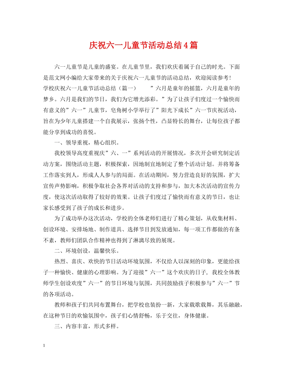 庆祝六一儿童节活动总结4篇_第1页