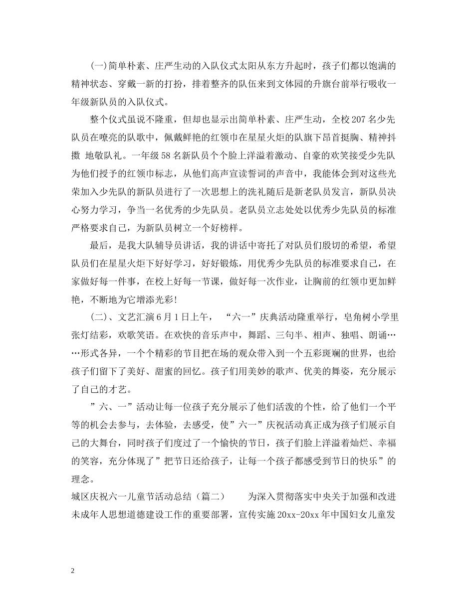 庆祝六一儿童节活动总结4篇_第2页