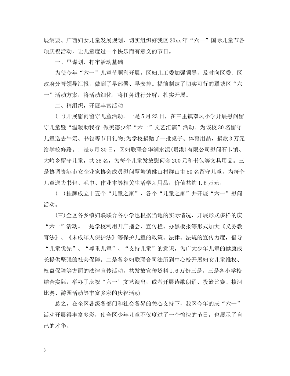 庆祝六一儿童节活动总结4篇_第3页