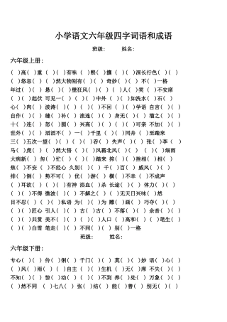 六年级四字词语和成语(练习版)