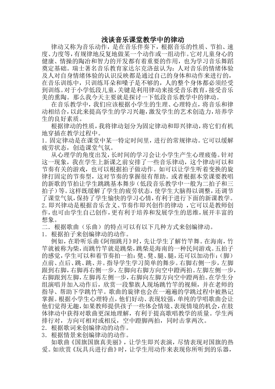 浅谈音乐课堂教学中的律动_第1页
