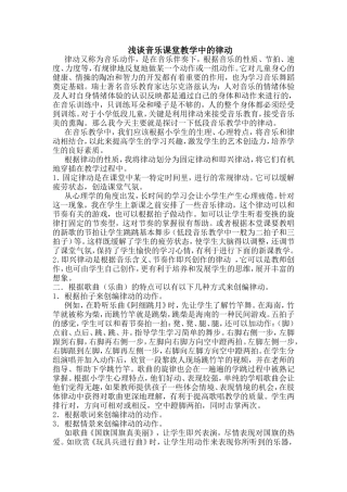 浅谈音乐课堂教学中的律动