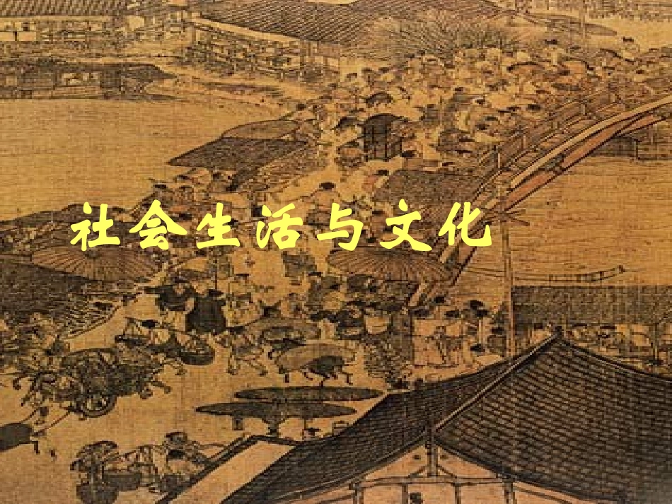 社会生活与文化B_第1页