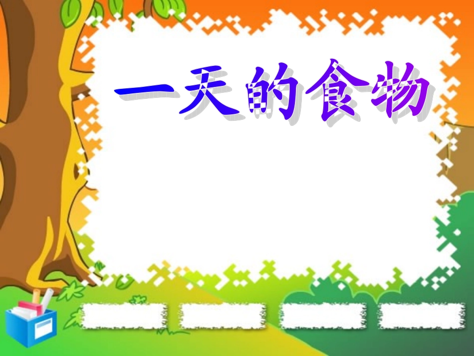 《一天的食物》_PPT_第1页