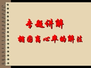 专题讲解椭圆离心