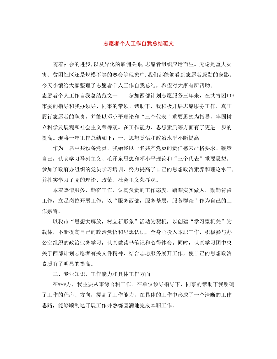 志愿者个人工作自我总结范文_第1页