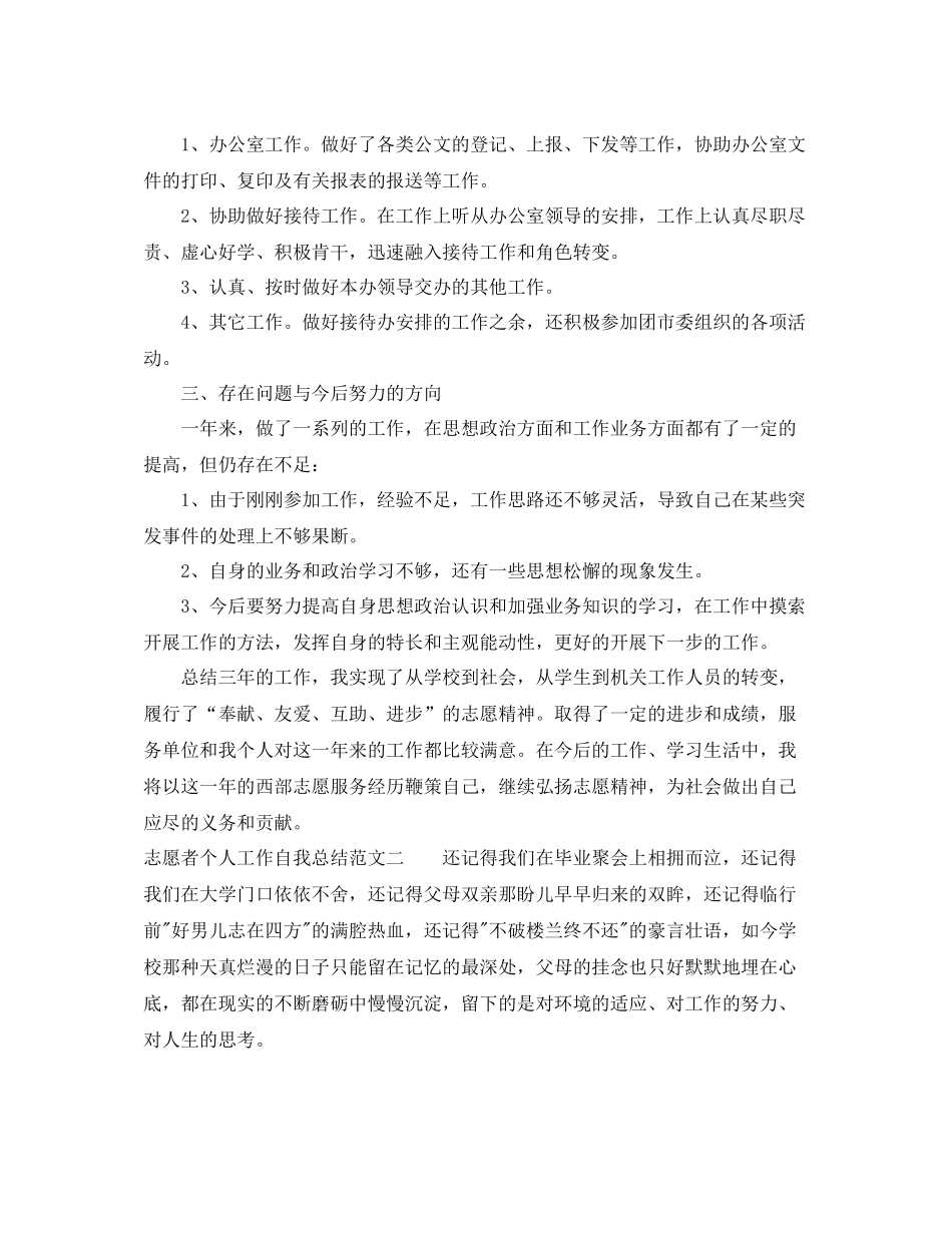 志愿者个人工作自我总结范文_第2页