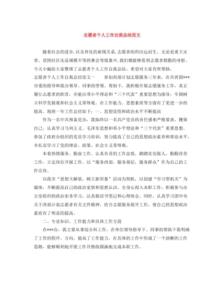 志愿者个人工作自我总结范文