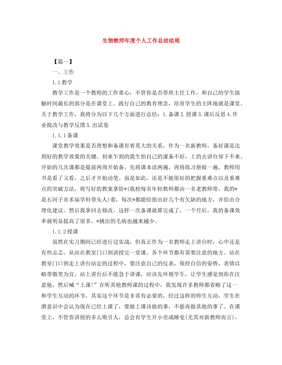 生物教师年度个人工作总结结尾_第1页