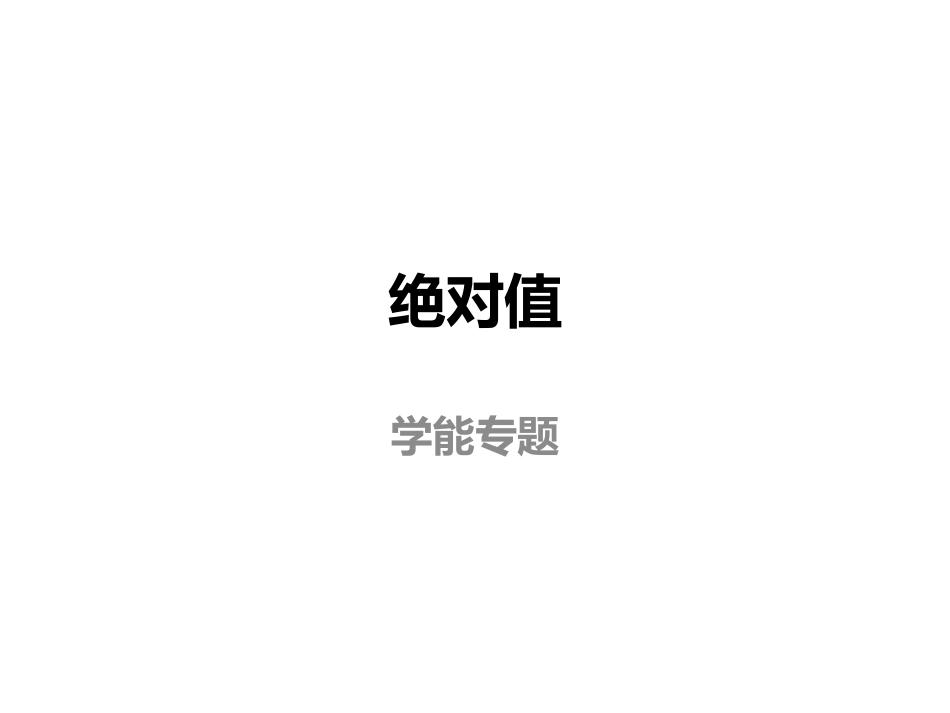 绝对值学能2_第1页