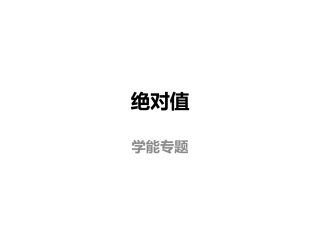 绝对值学能2