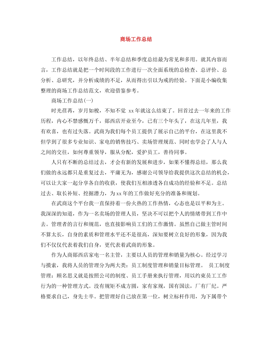 商场工作总结_第1页