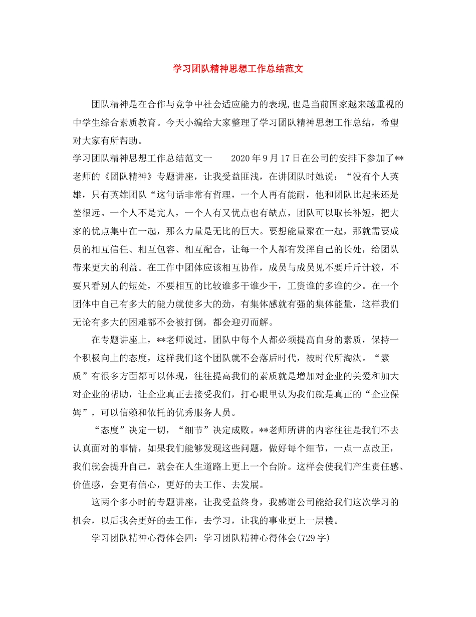 学习团队精神思想工作总结范文_第1页