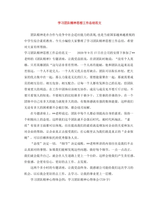 学习团队精神思想工作总结范文