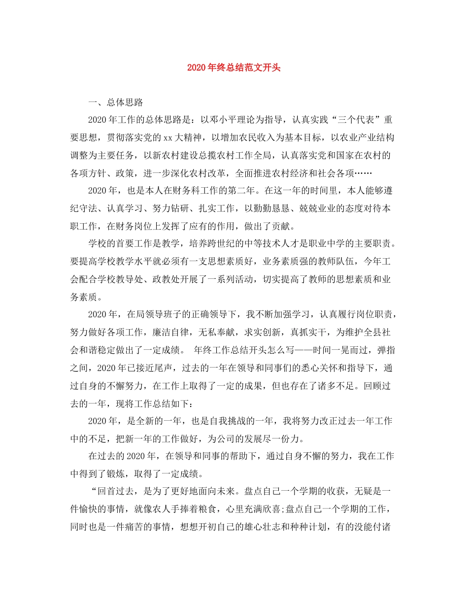 2020年终总结范文开头_第1页