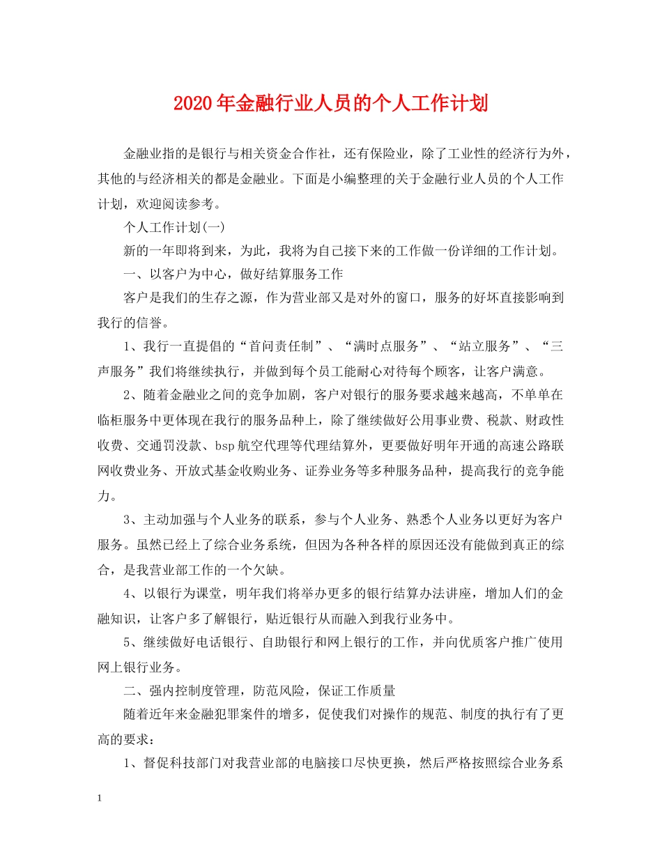 2020年金融行业人员的个人工作计划 _第1页
