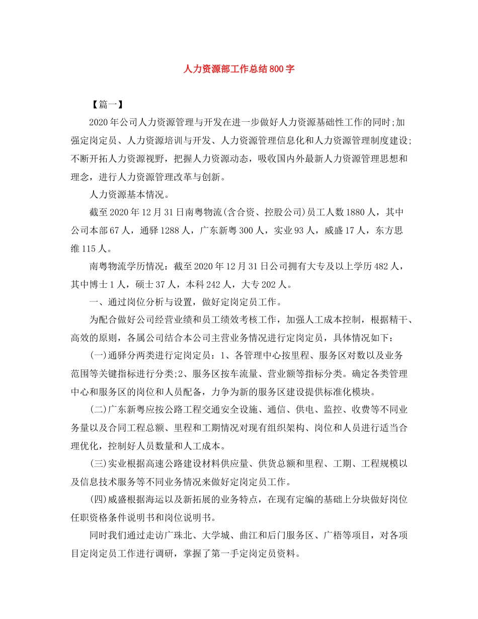 人力资源部工作总结800字_第1页