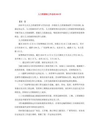 人力资源部工作总结800字