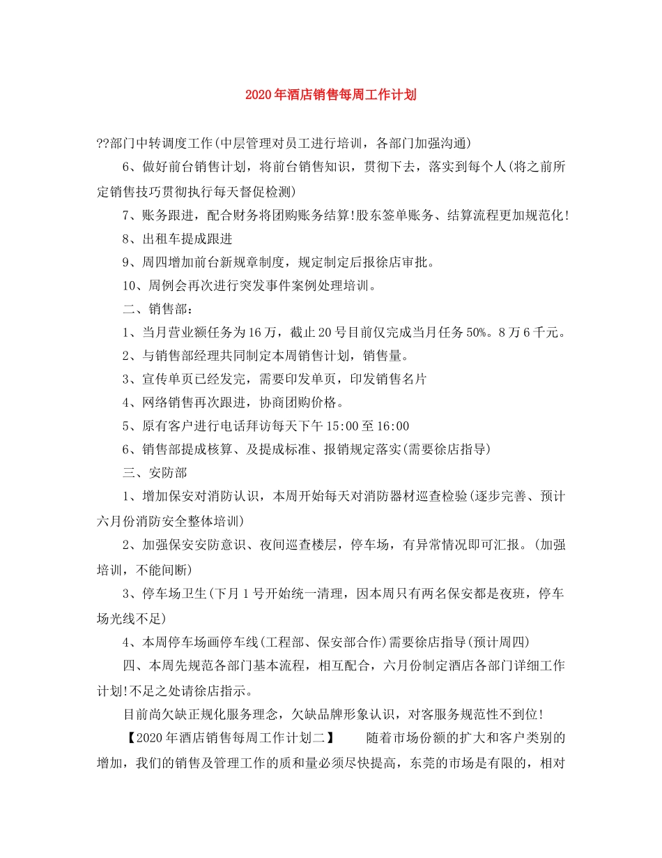 2020年酒店销售每周工作计划 _第1页