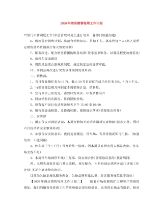 2020年酒店销售每周工作计划 