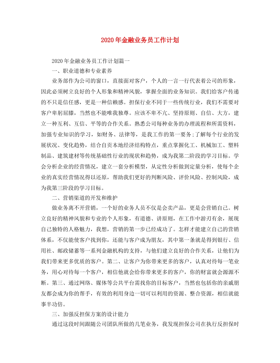 2020年金融业务员工作计划 _第1页