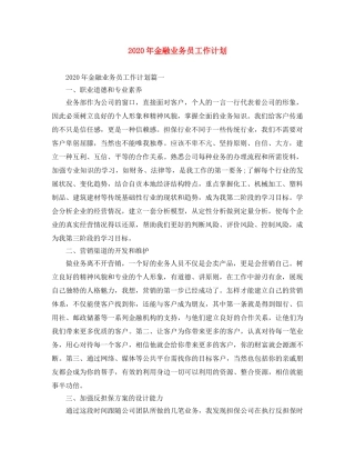 2020年金融业务员工作计划 