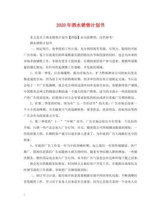 2020年酒水销售计划书 