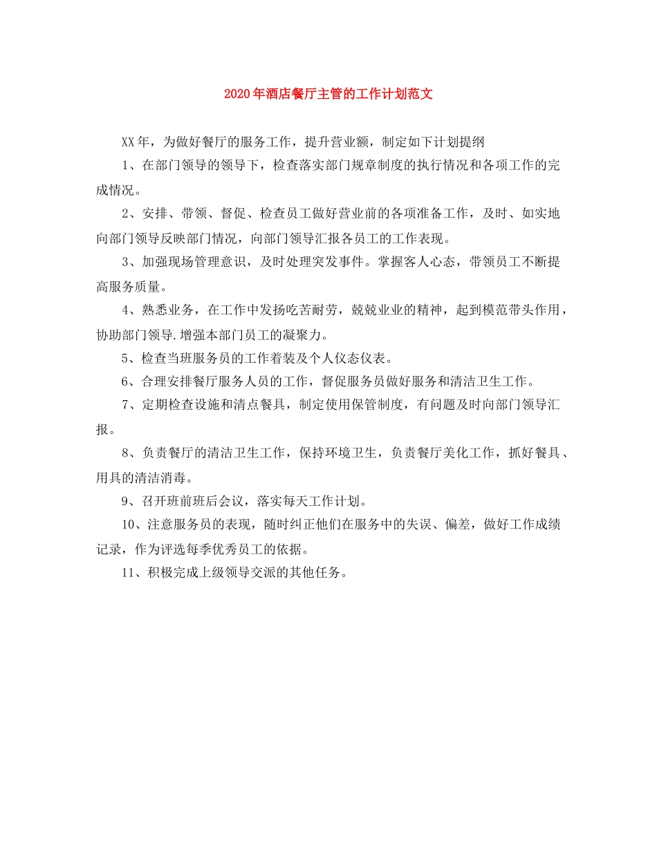 2020年酒店餐厅主管的工作计划范文 _第1页