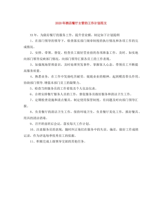 2020年酒店餐厅主管的工作计划范文 