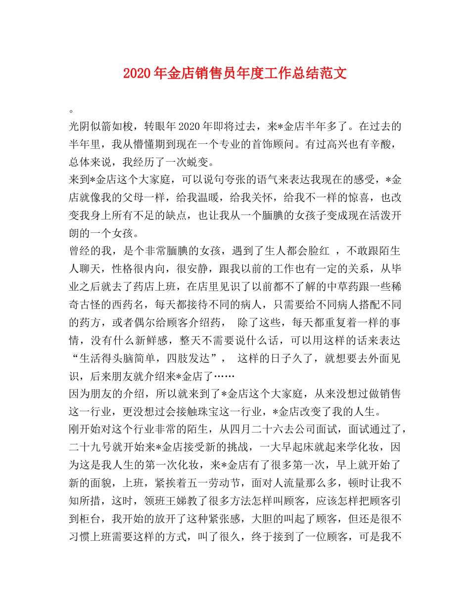 2020年金店销售员年度工作总结范文 _第1页