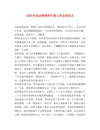2020年金店销售员年度工作总结范文 