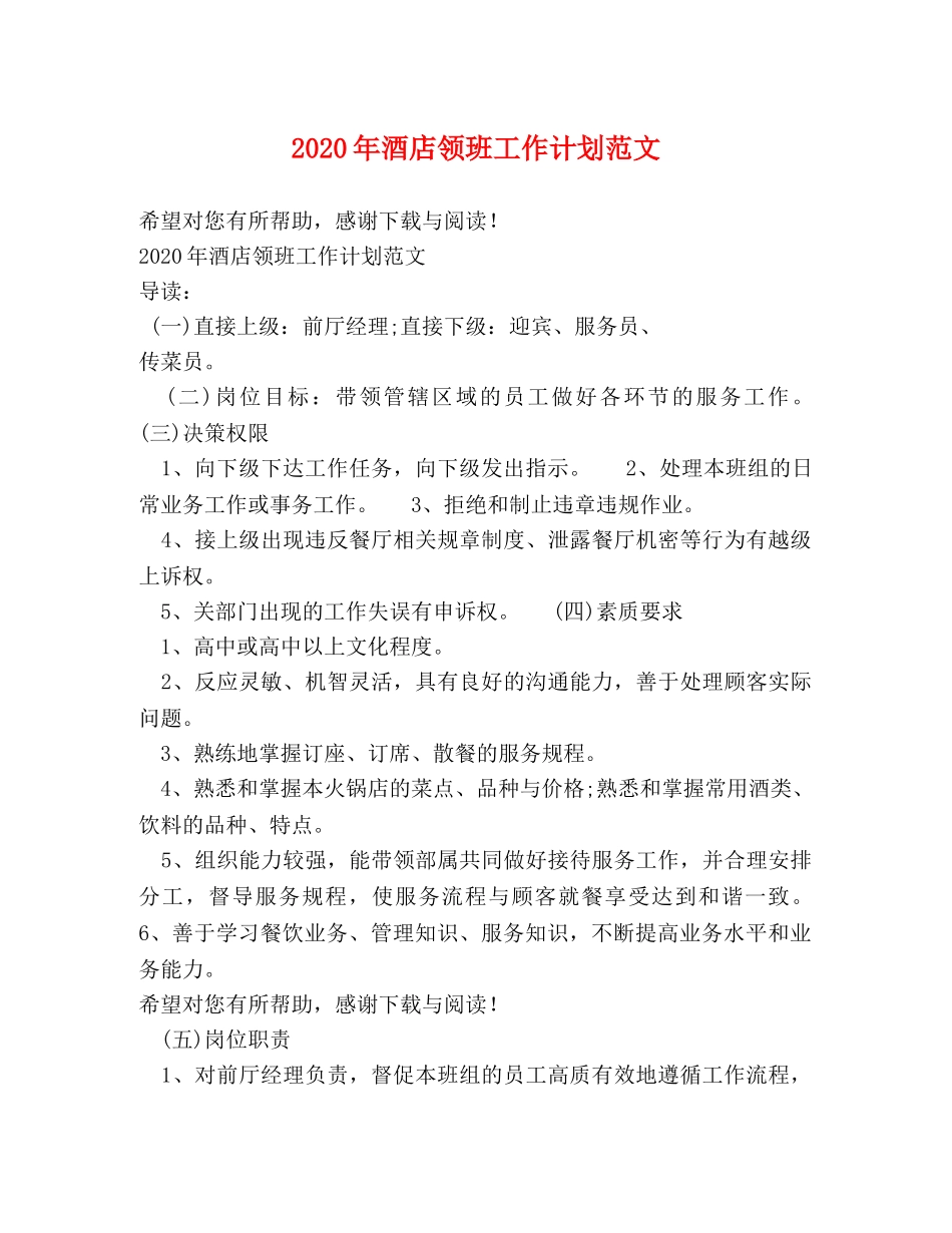 2020年酒店领班工作计划范文 _第1页