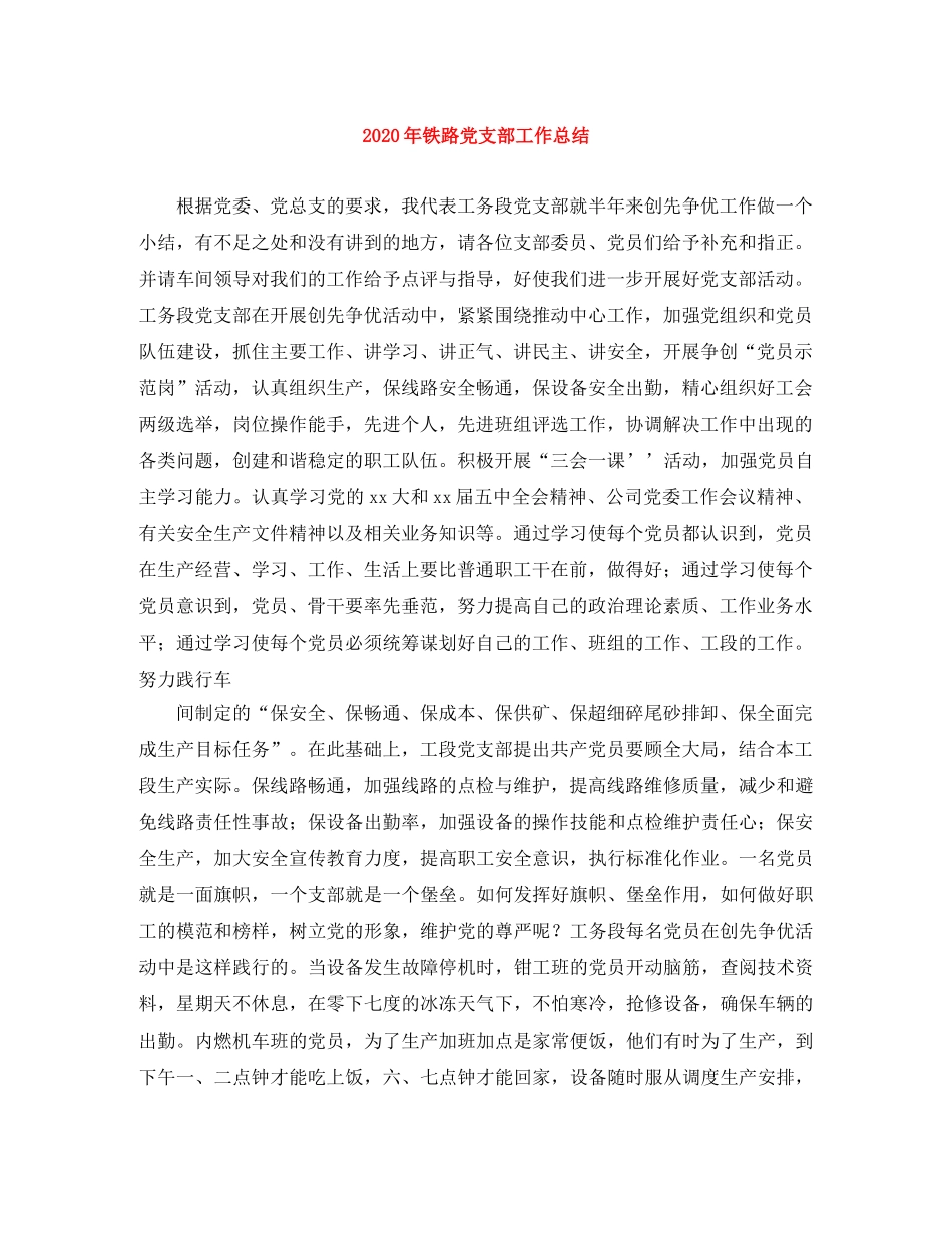 2020年铁路党支部工作总结 _第1页