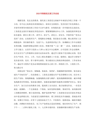 2020年铁路党支部工作总结 