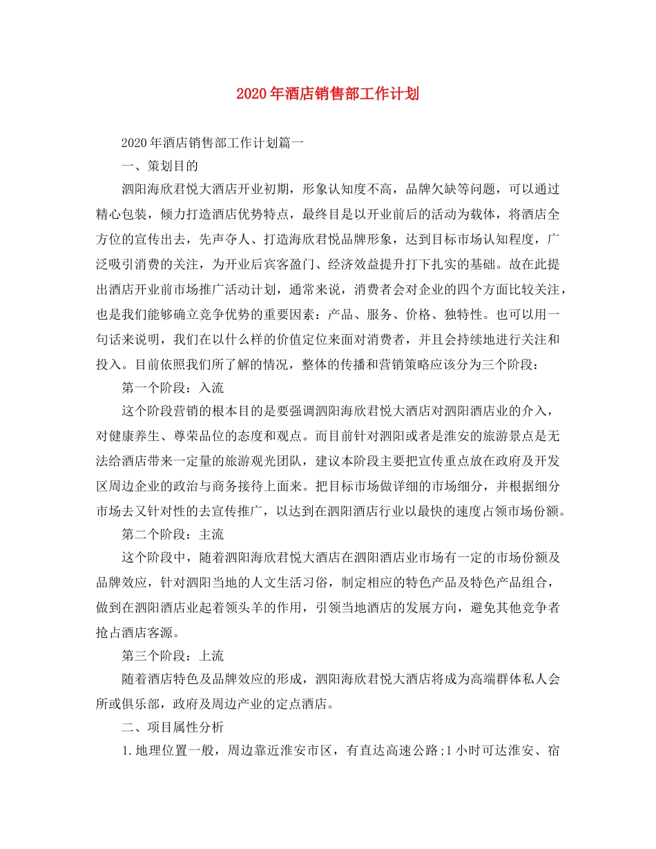 2020年酒店销售部工作计划 _第1页