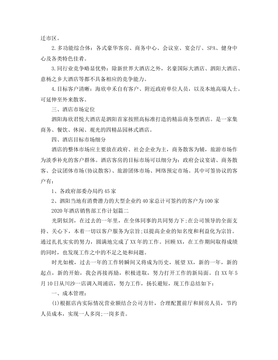 2020年酒店销售部工作计划 _第2页