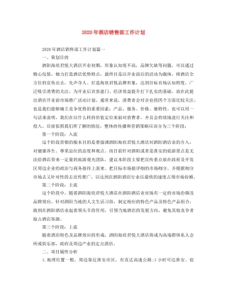 2020年酒店销售部工作计划 