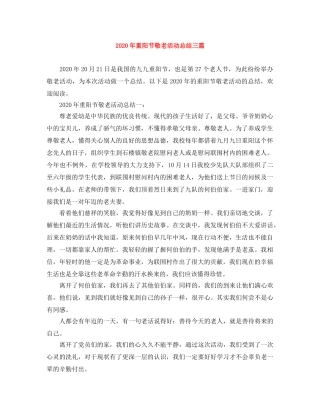 2020年重阳节敬老活动总结三篇 